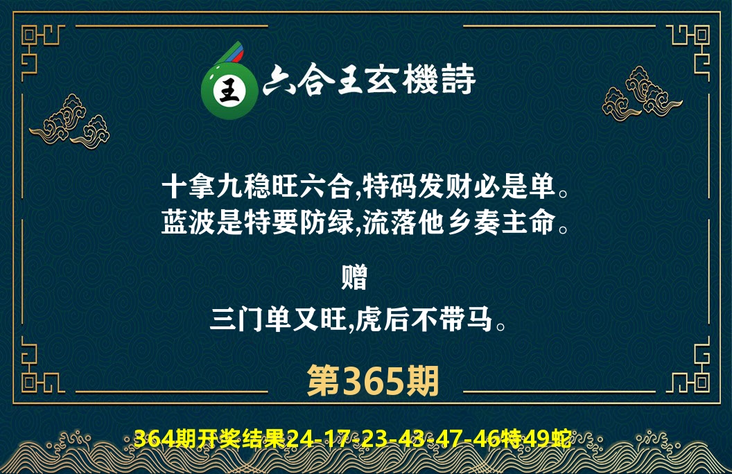 六合王玄机诗 第365期