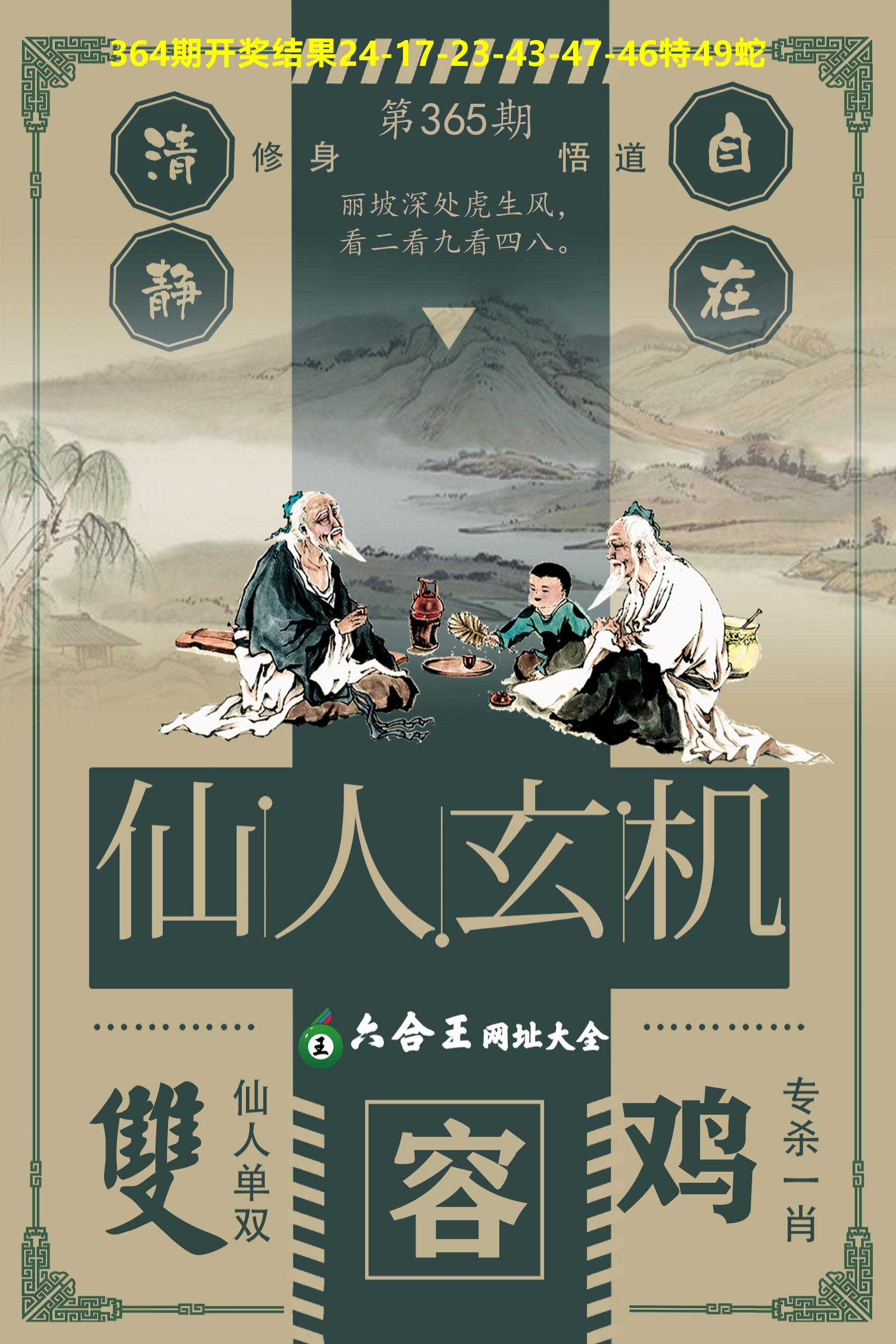 六合王仙人玄机 第365期