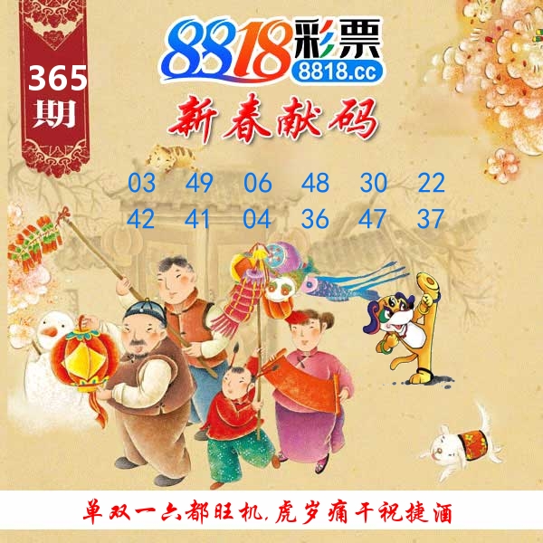 新春献码 第365期