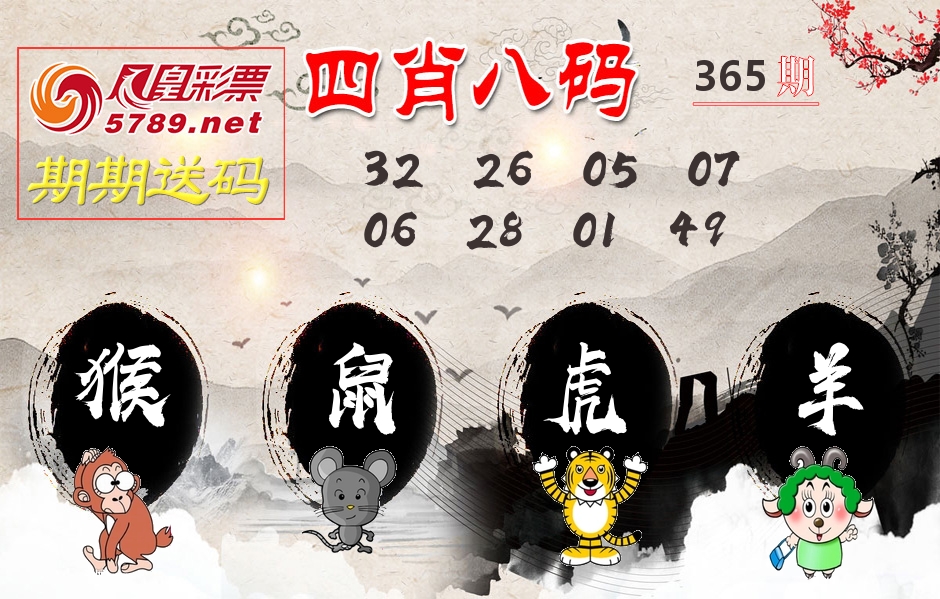 四肖八码期期送 第365期