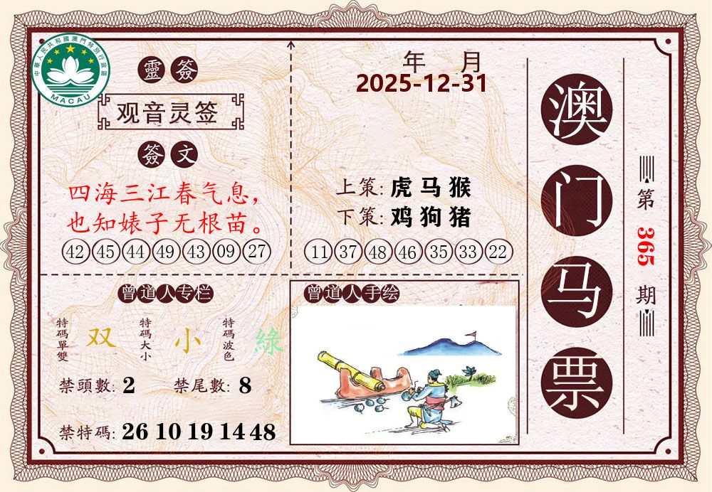 澳门马票 第365期