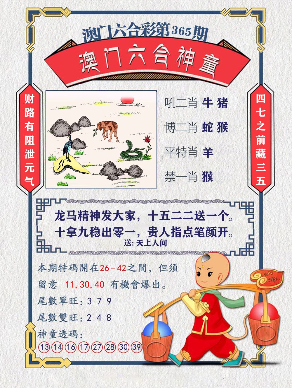 六合神童 第365期