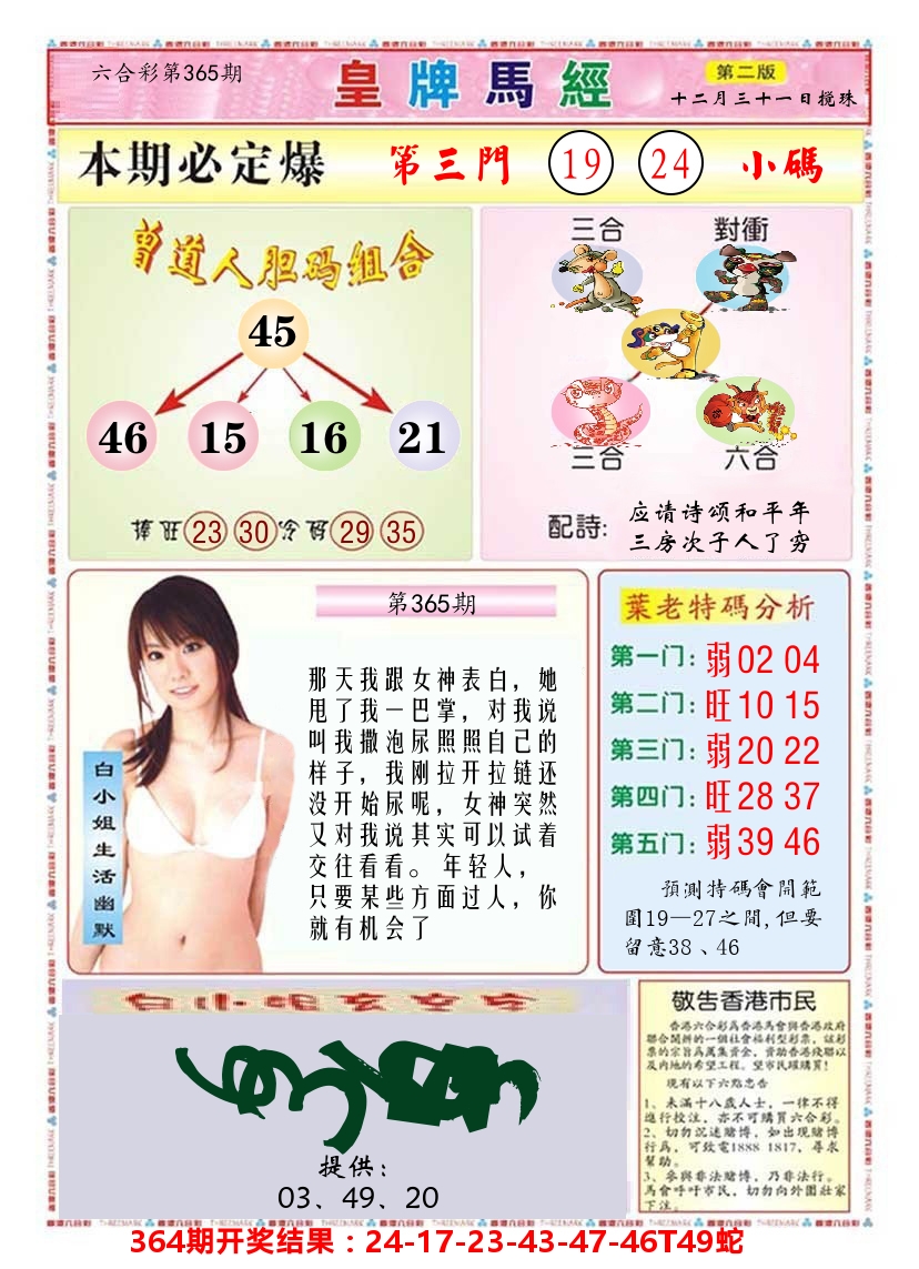 澳门皇牌马经B 第365期