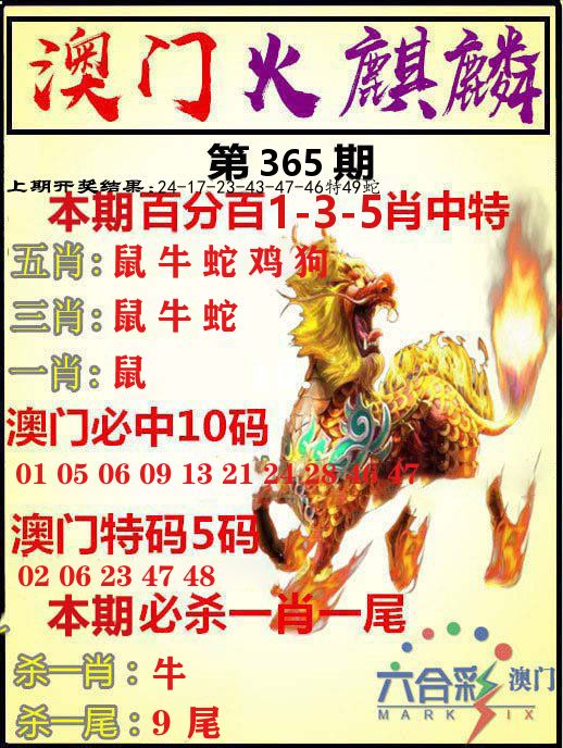 火麒麟 第365期