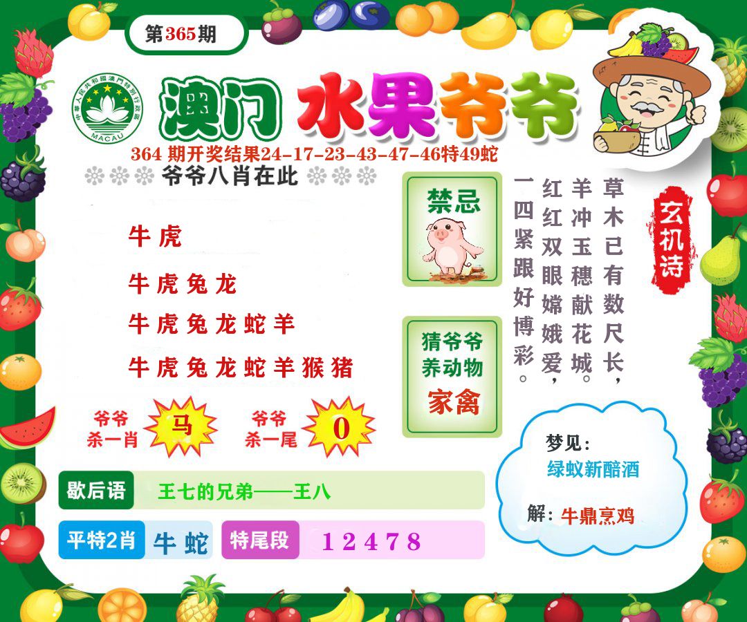澳门水果爷爷 第365期