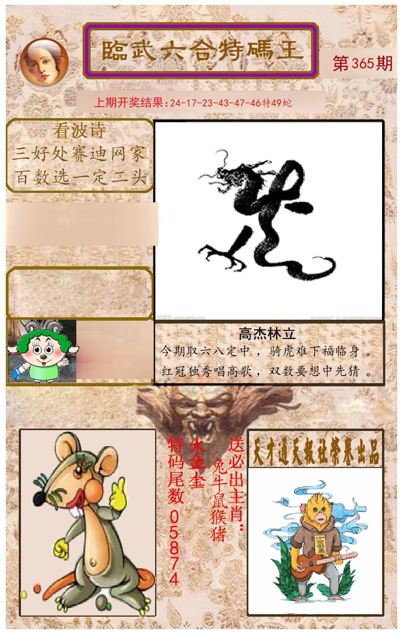 臨武六合特码王 第365期