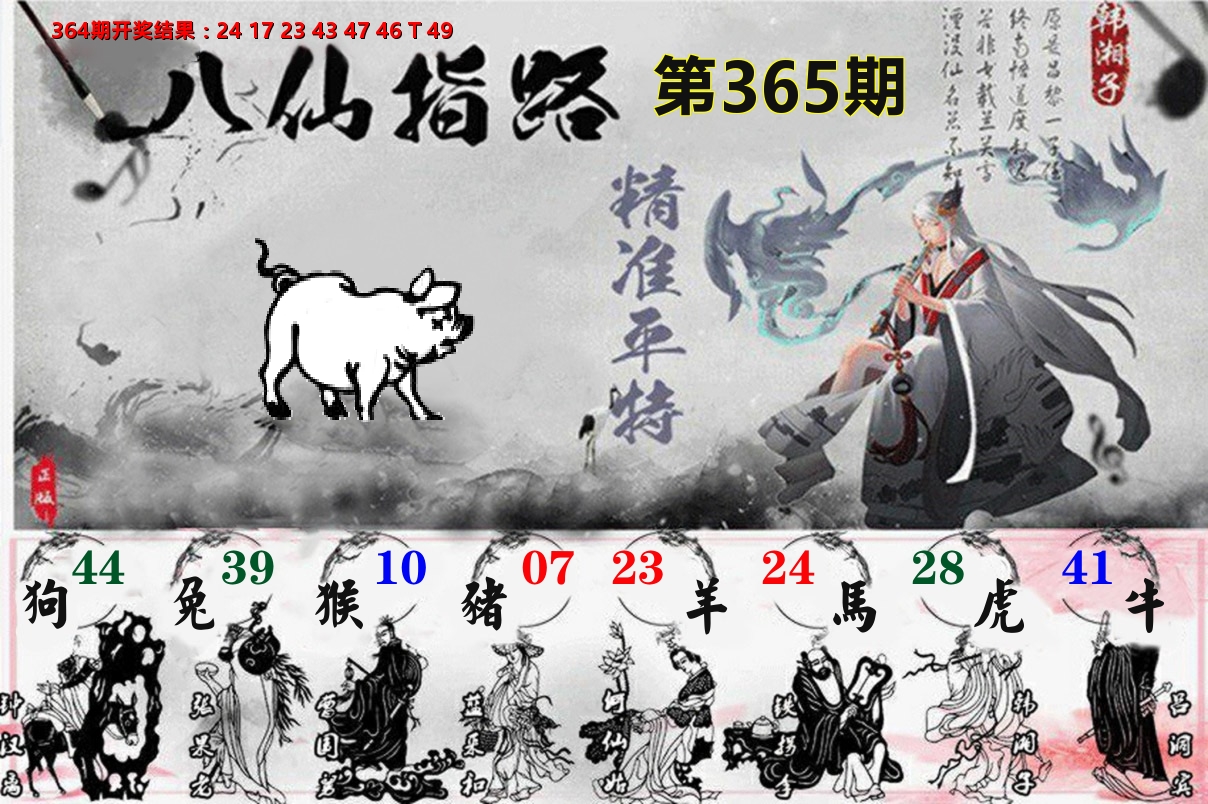 八仙指路 第365期