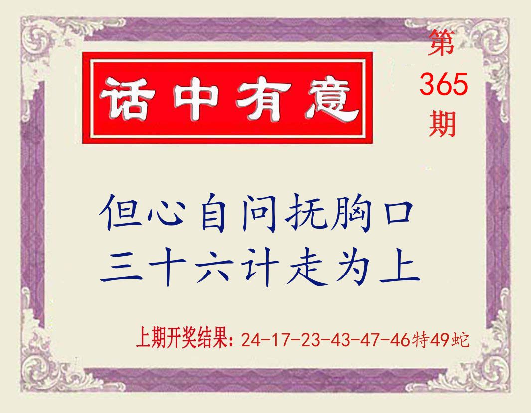 话中有意 第365期