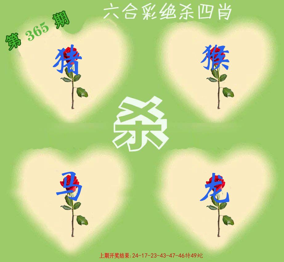 绝杀四肖 第365期