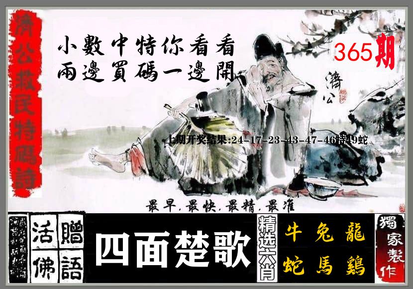 济公活佛 第365期