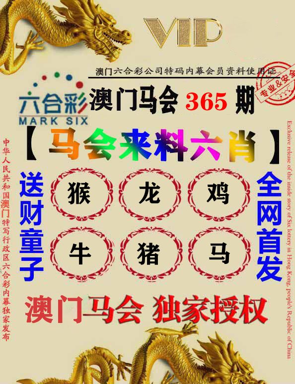 马会来料六肖 第365期