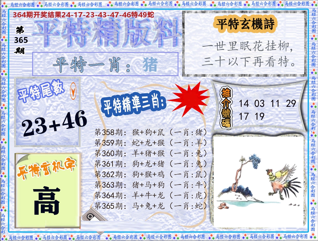 平特精版料 第365期