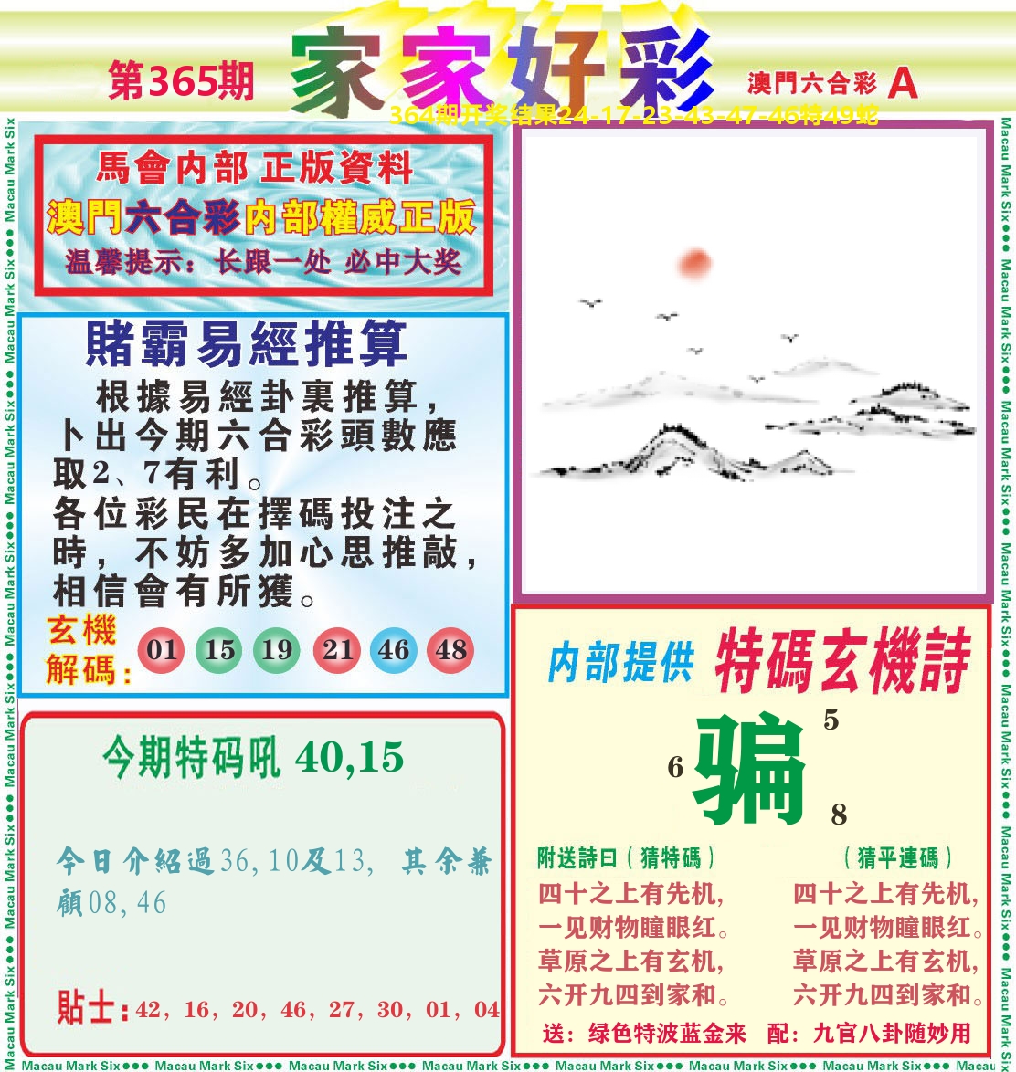 家家好彩A 第365期
