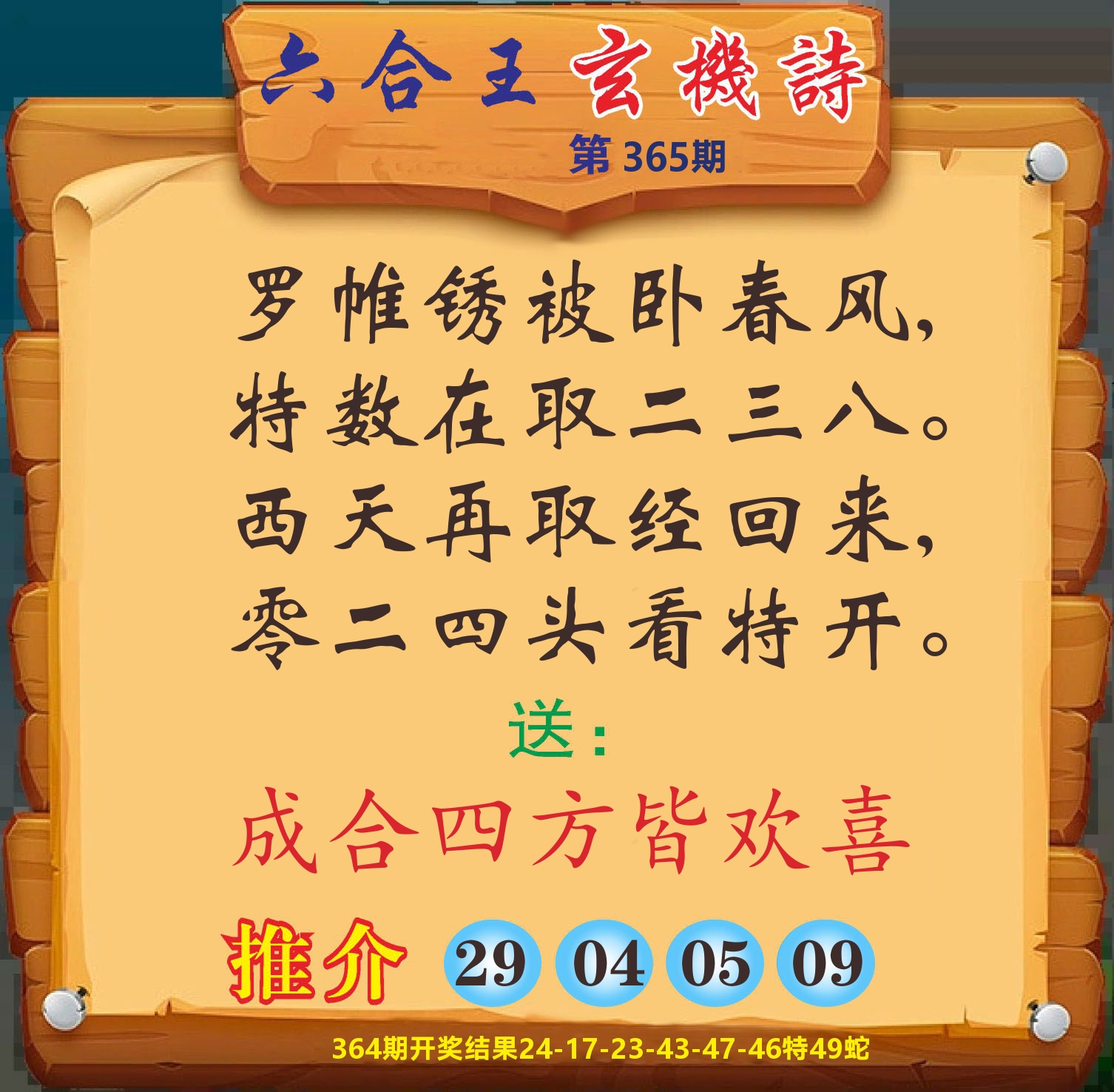 澳门赢天下D 第365期
