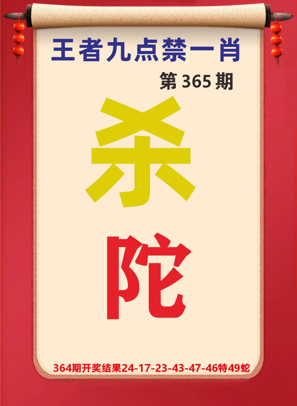 澳门天天赚B 第365期