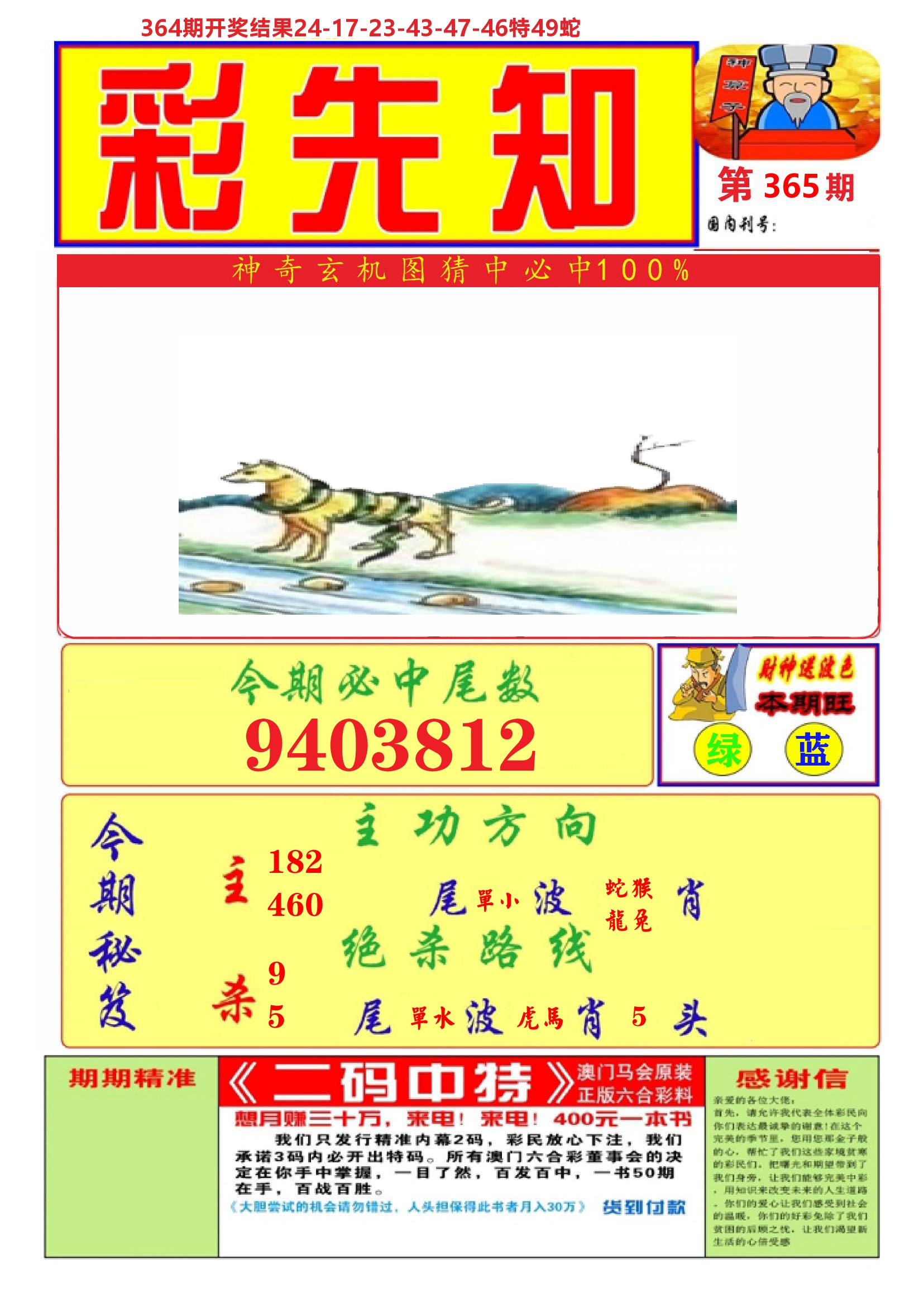 澳门彩先知A 第365期