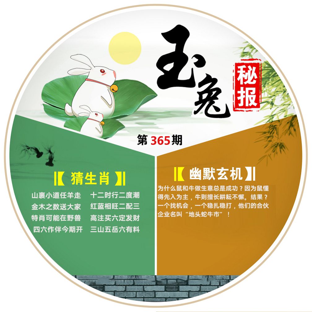 玉兔秘报 第365期