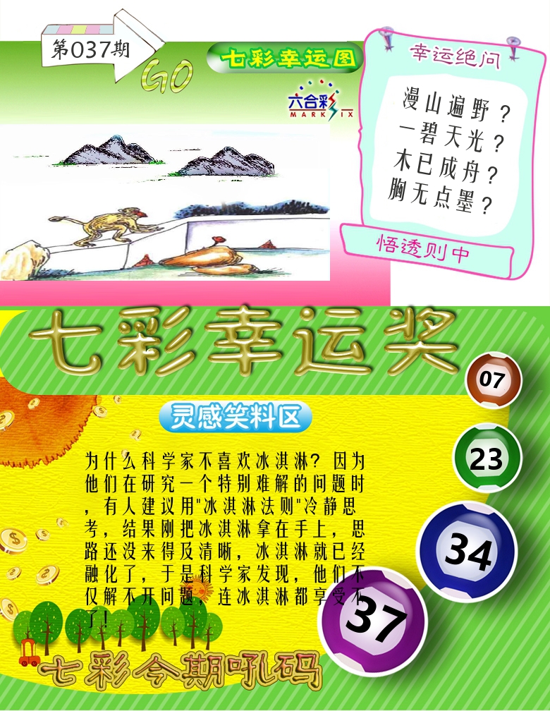七彩幸运奖 第37期