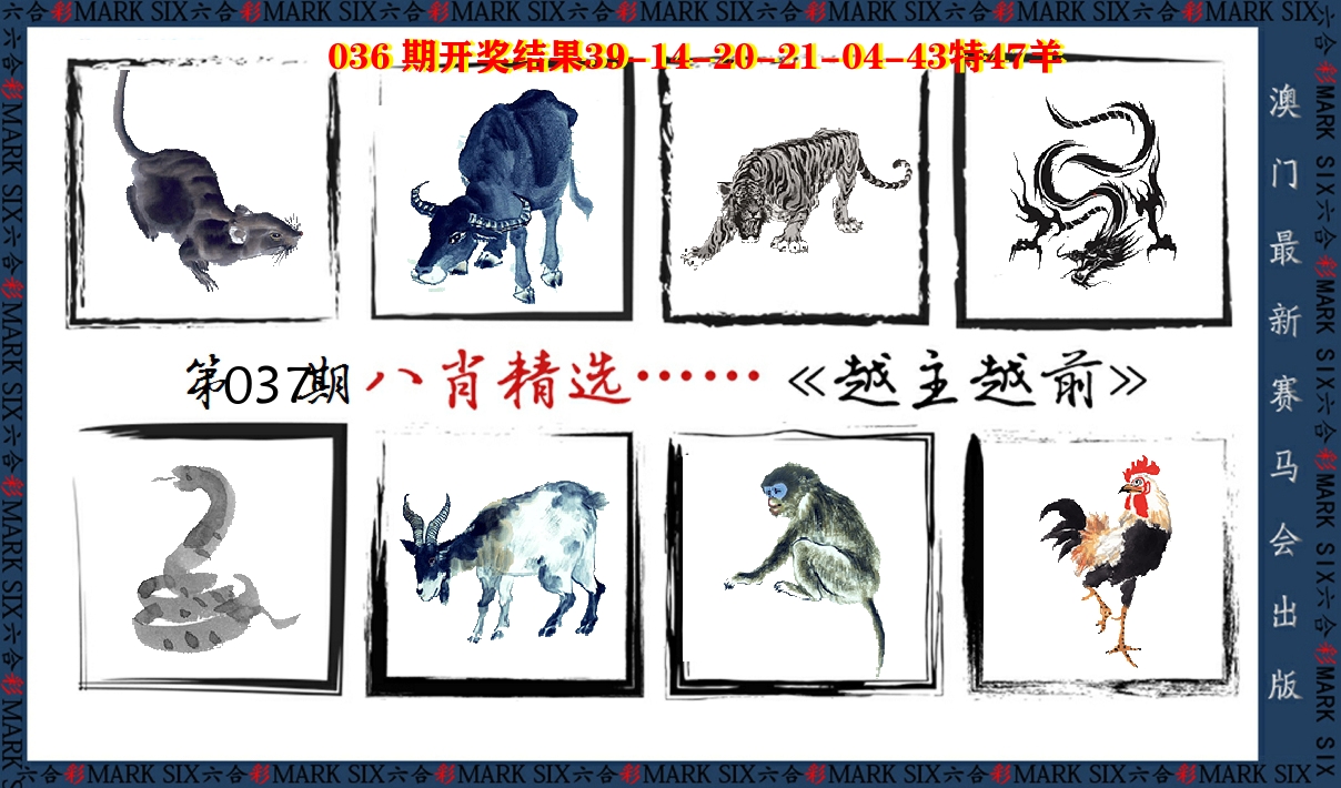 八肖精选 第37期