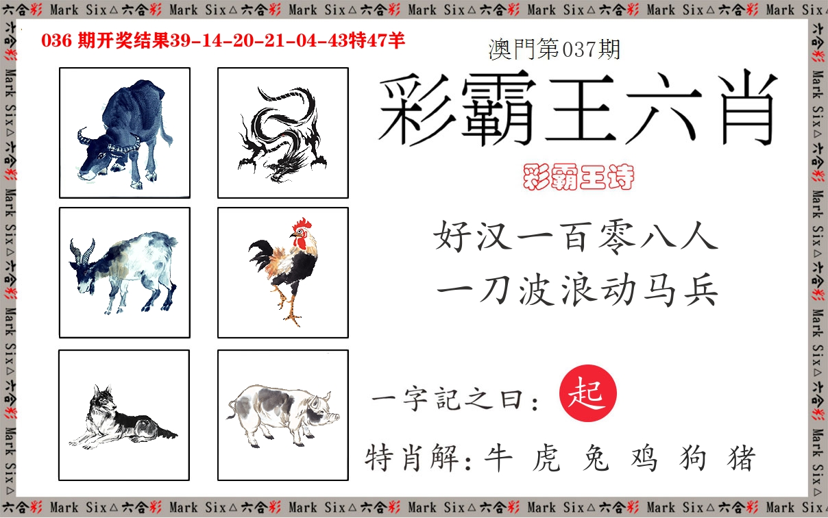彩霸王六肖 第37期