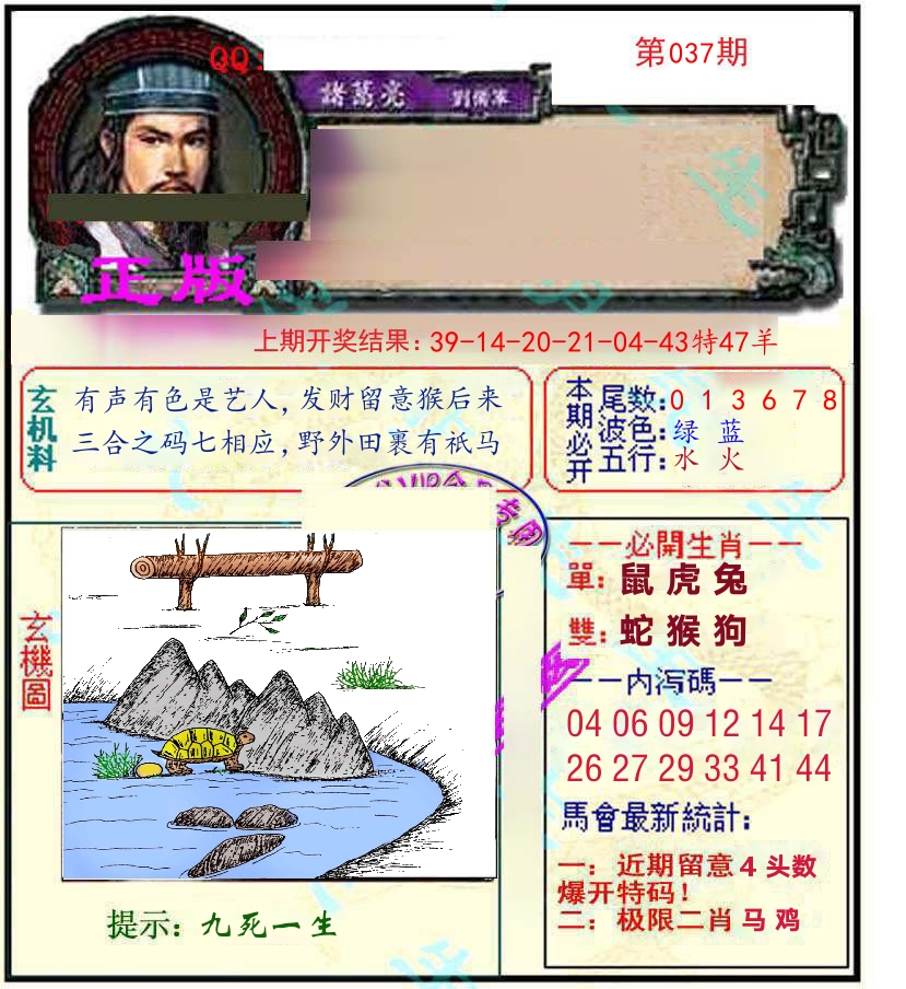 诸葛亮玄机 第37期