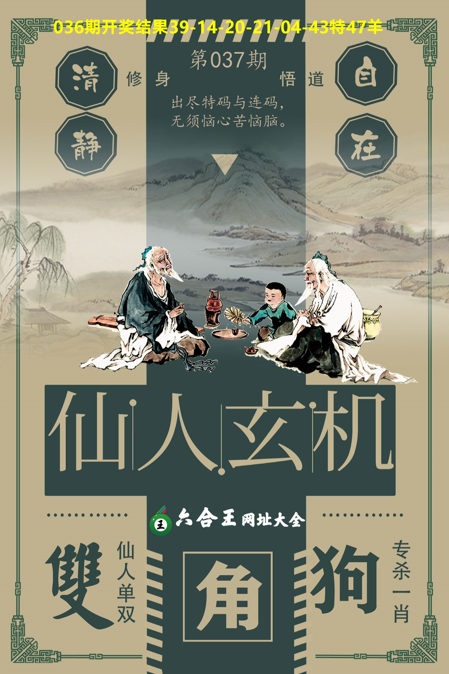六合王仙人玄机 第37期