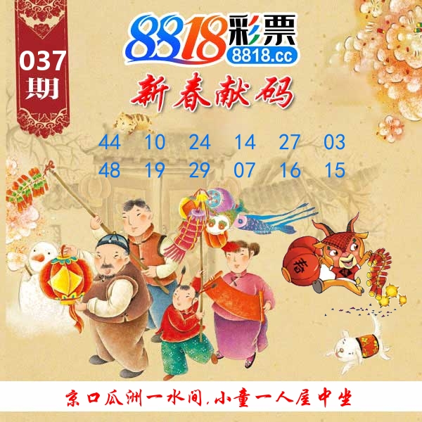 新春献码 第37期