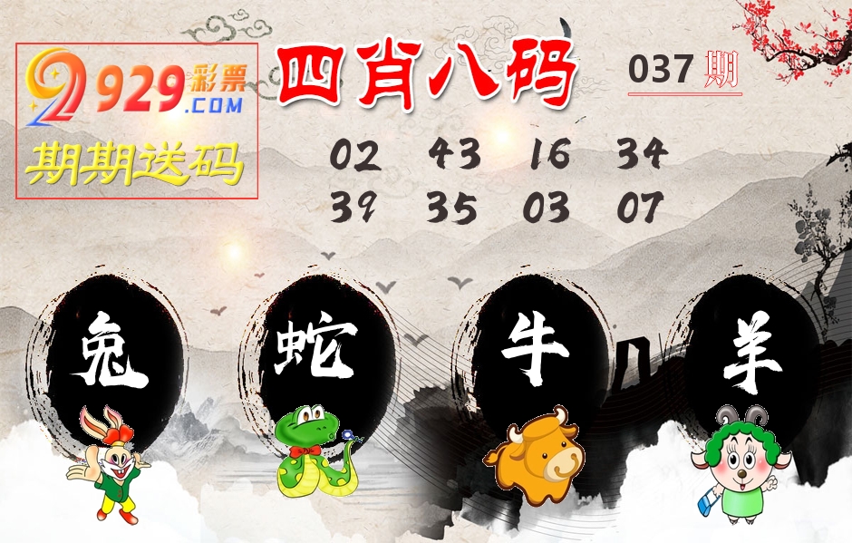 四肖八码期期送 第37期