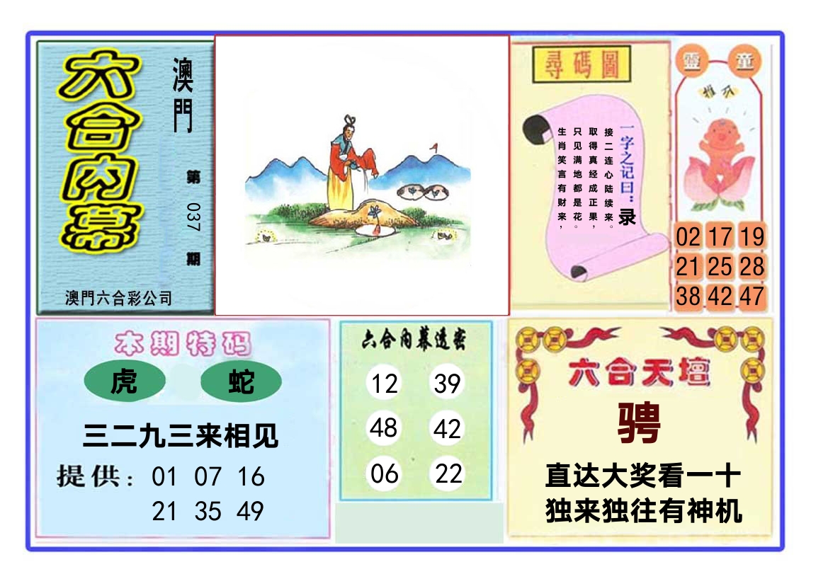 六合内幕 第37期