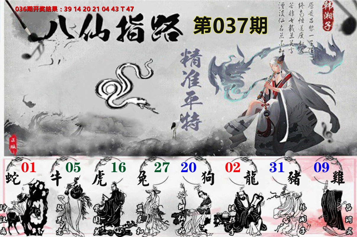 八仙指路 第37期