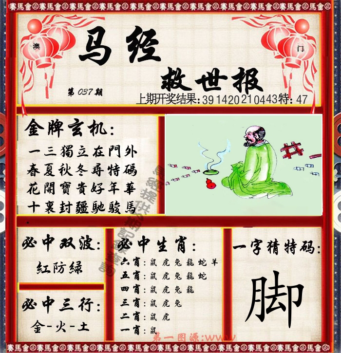 马经救世报 第37期