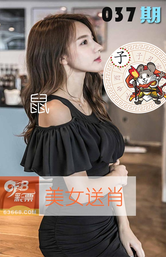 美女送肖 第37期