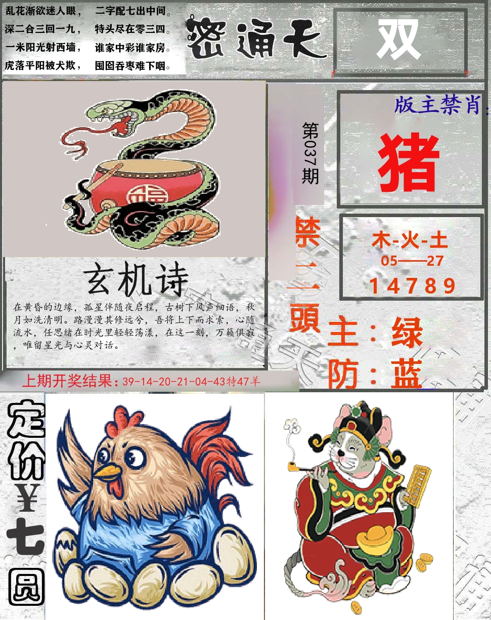 密通天 第37期