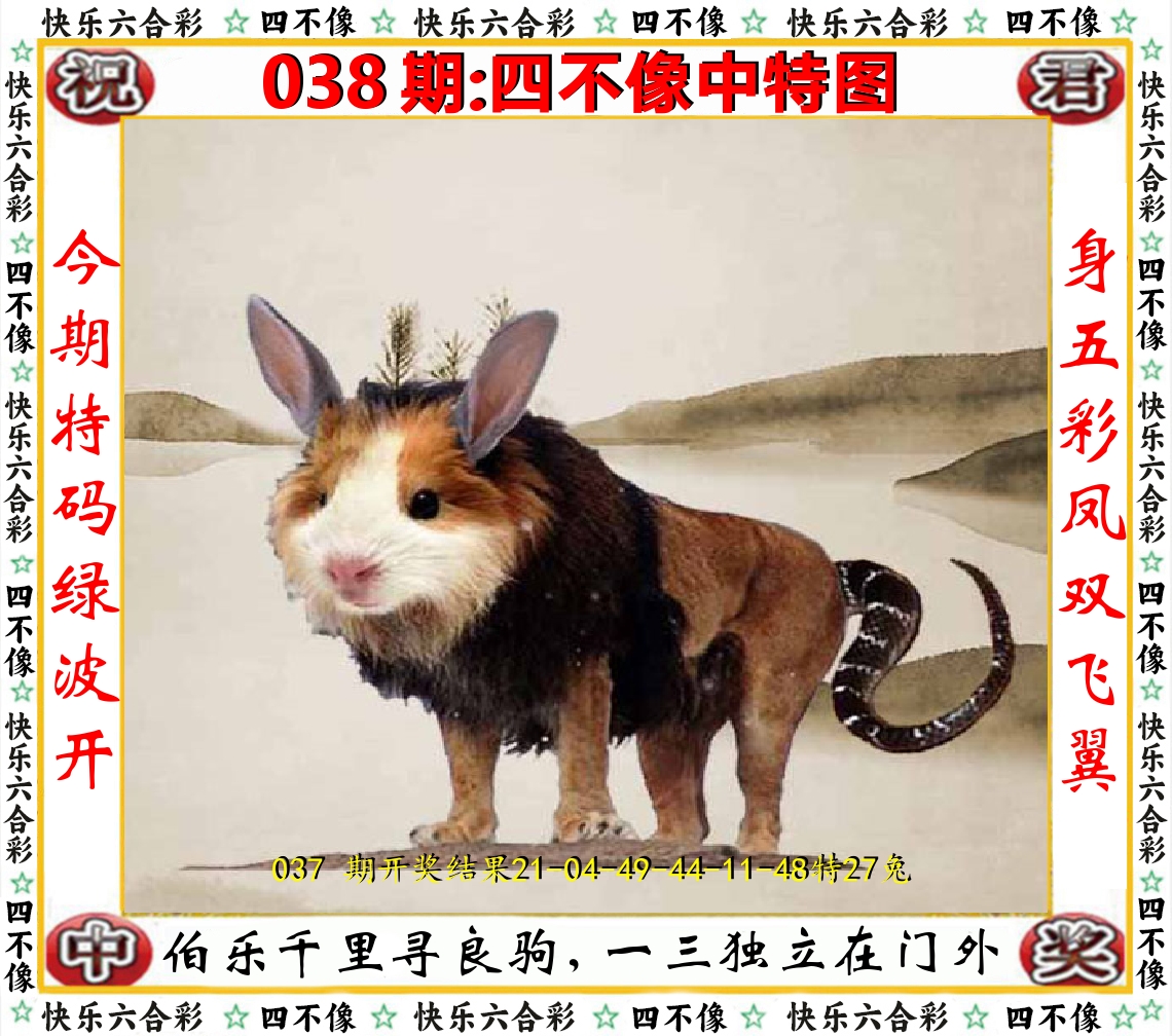 四不像中特图 第38期