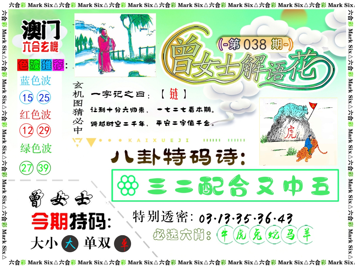 曾女士解语花 第38期