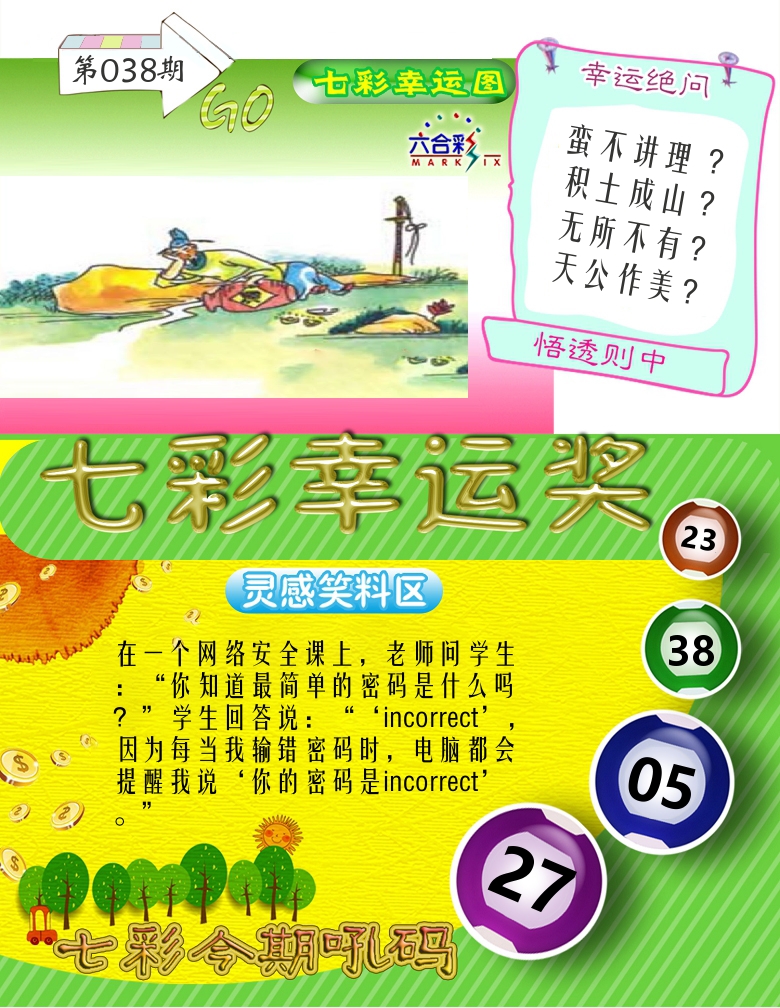 七彩幸运奖 第38期