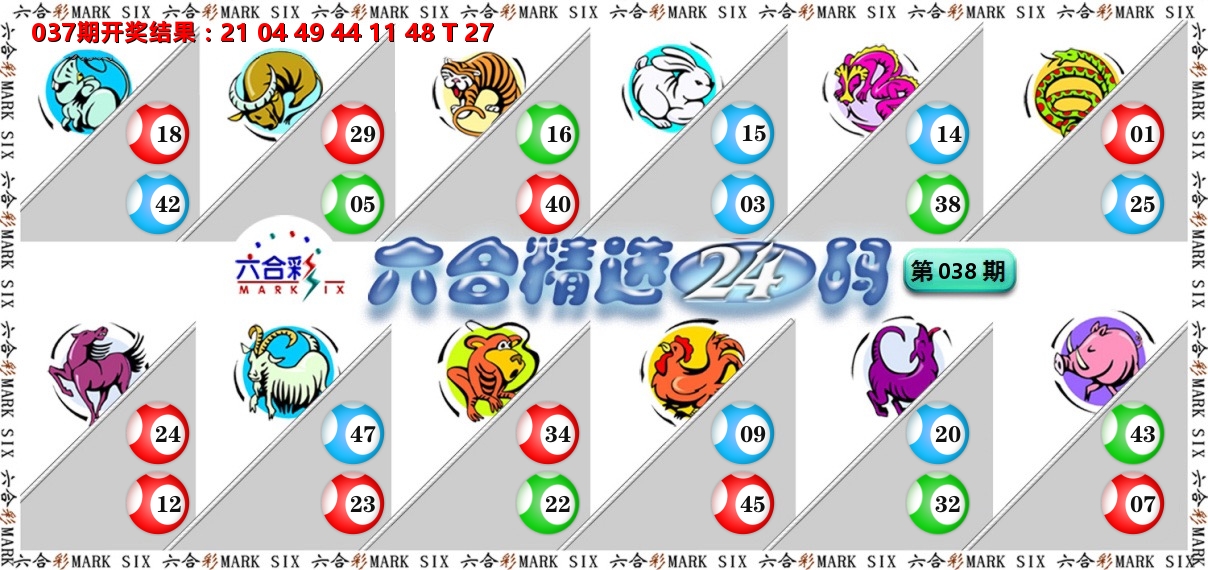 六合精选24码 第38期