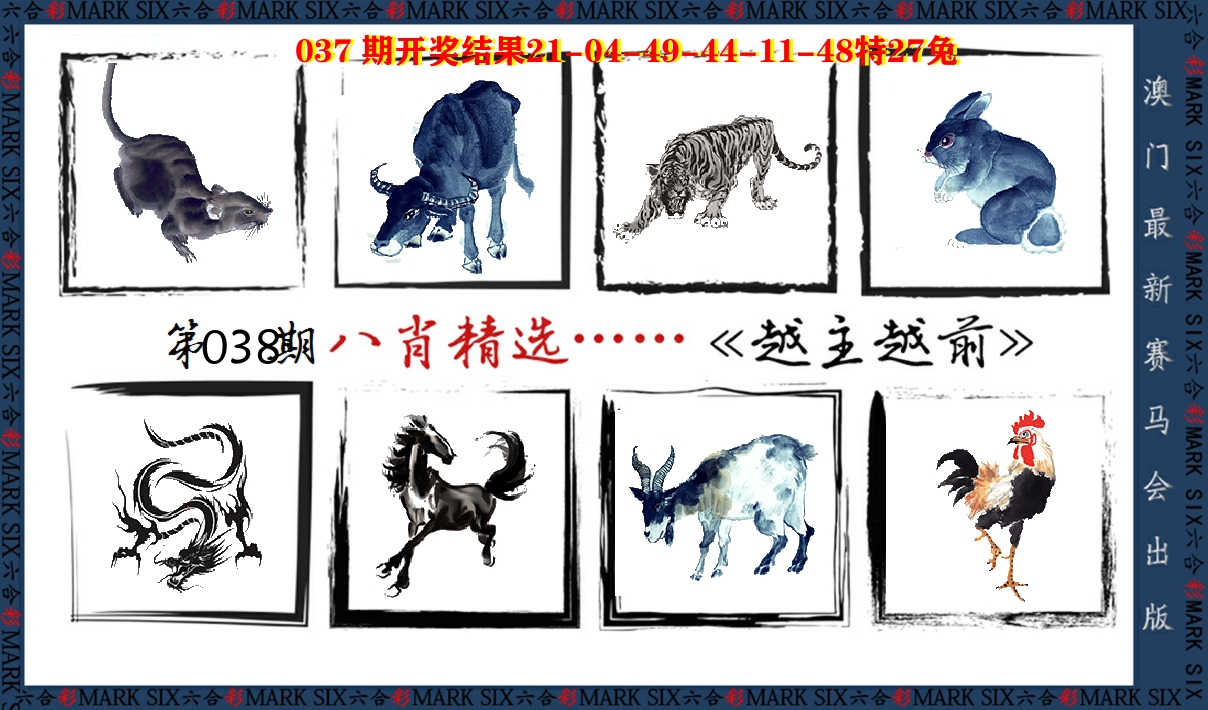 八肖精选 第38期