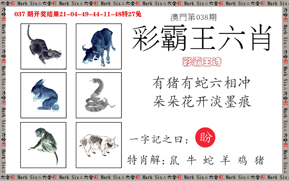彩霸王六肖 第38期