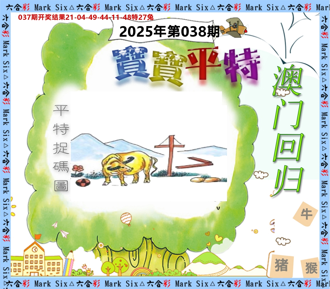 宝宝平特 第38期