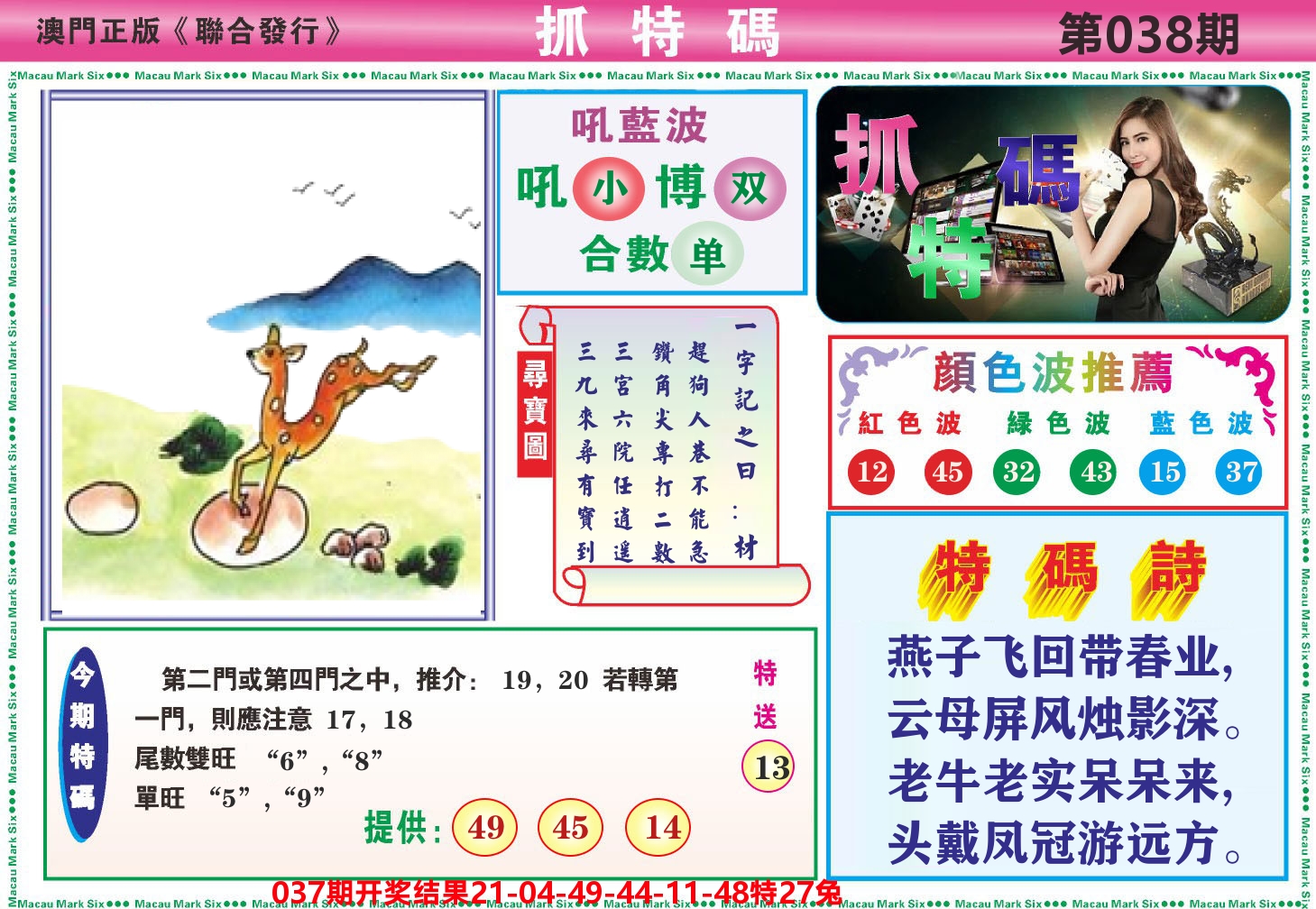 澳门抓特码A 第38期