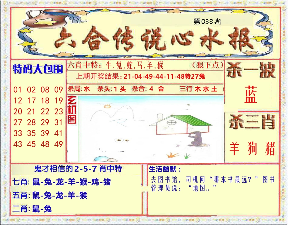 六合传说心水报 第38期