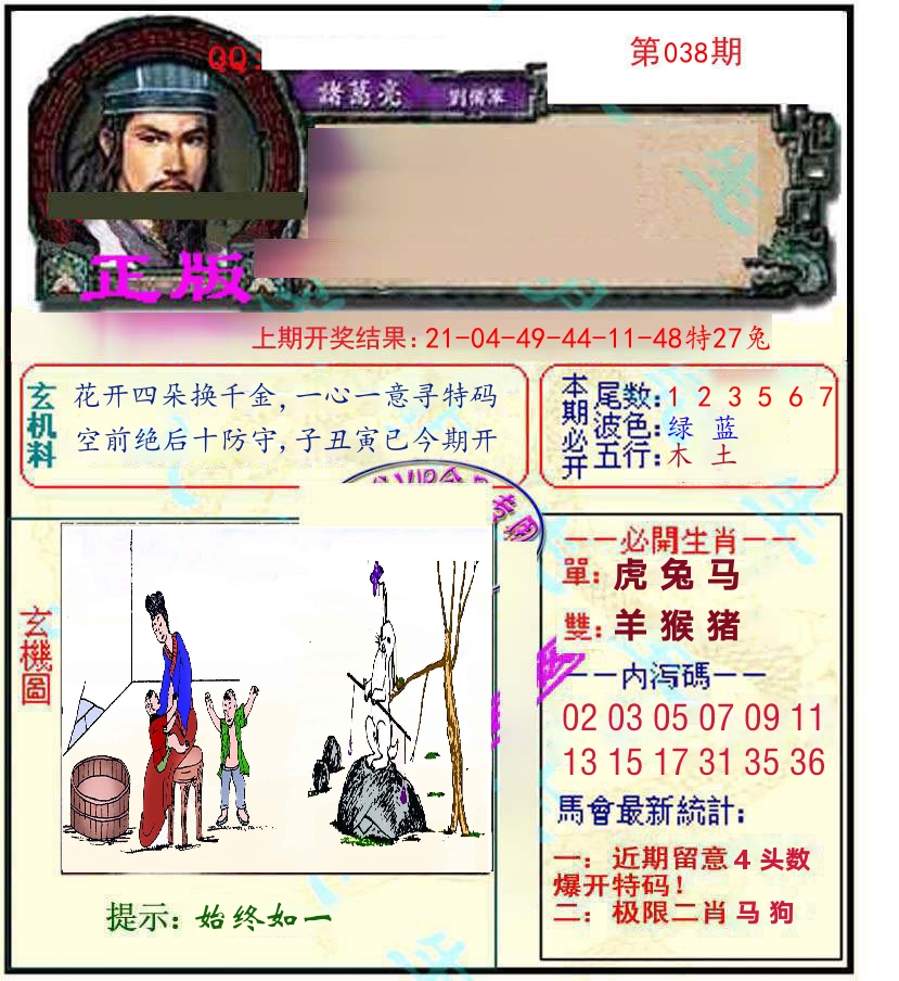 诸葛亮玄机 第38期