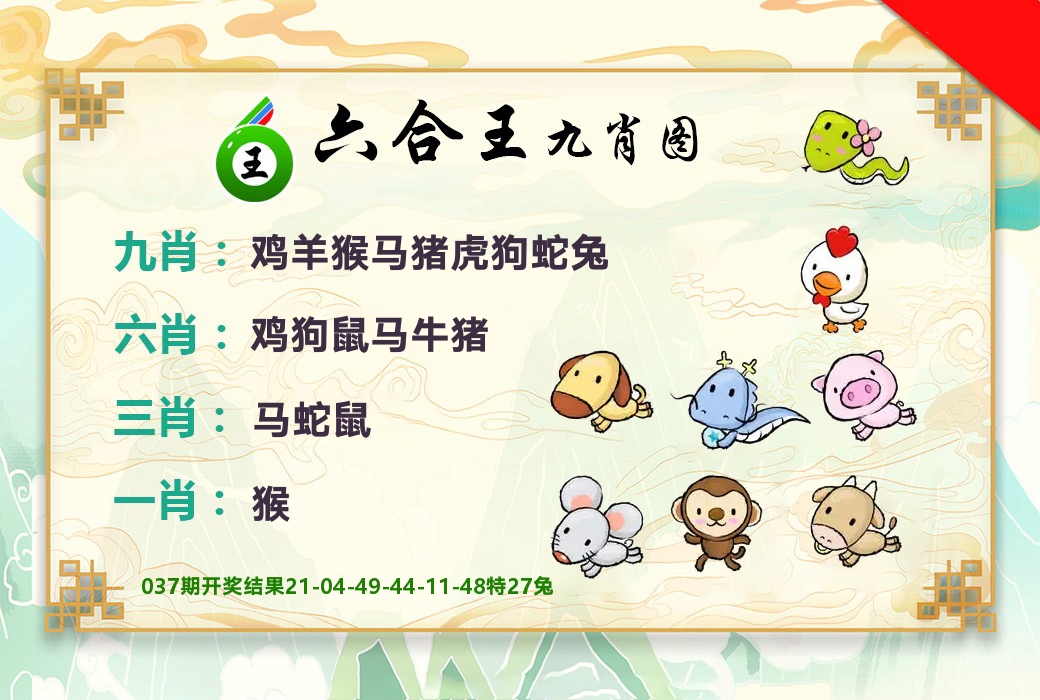 六合王九肖图 第38期