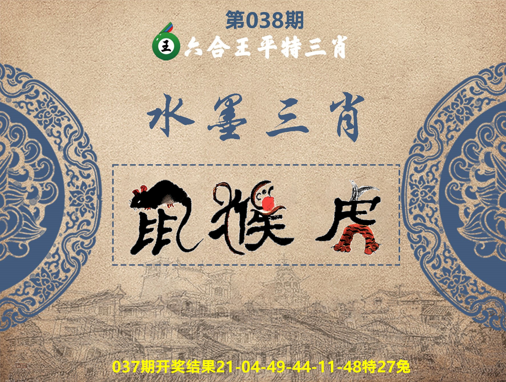 六合王水墨三肖 第38期