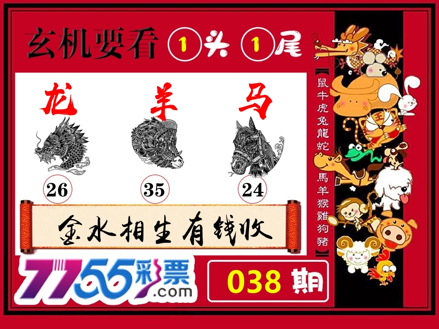 玄机要看 第38期