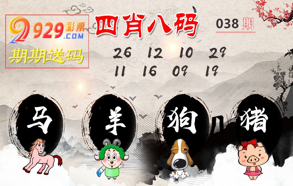 四肖八码期期送 第38期