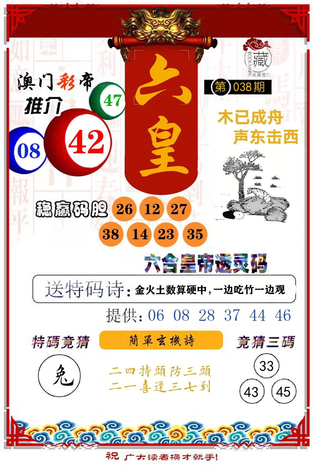 六合皇帝透灵码 第38期
