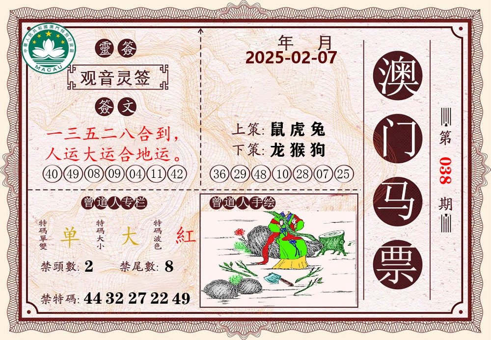 澳门马票 第38期