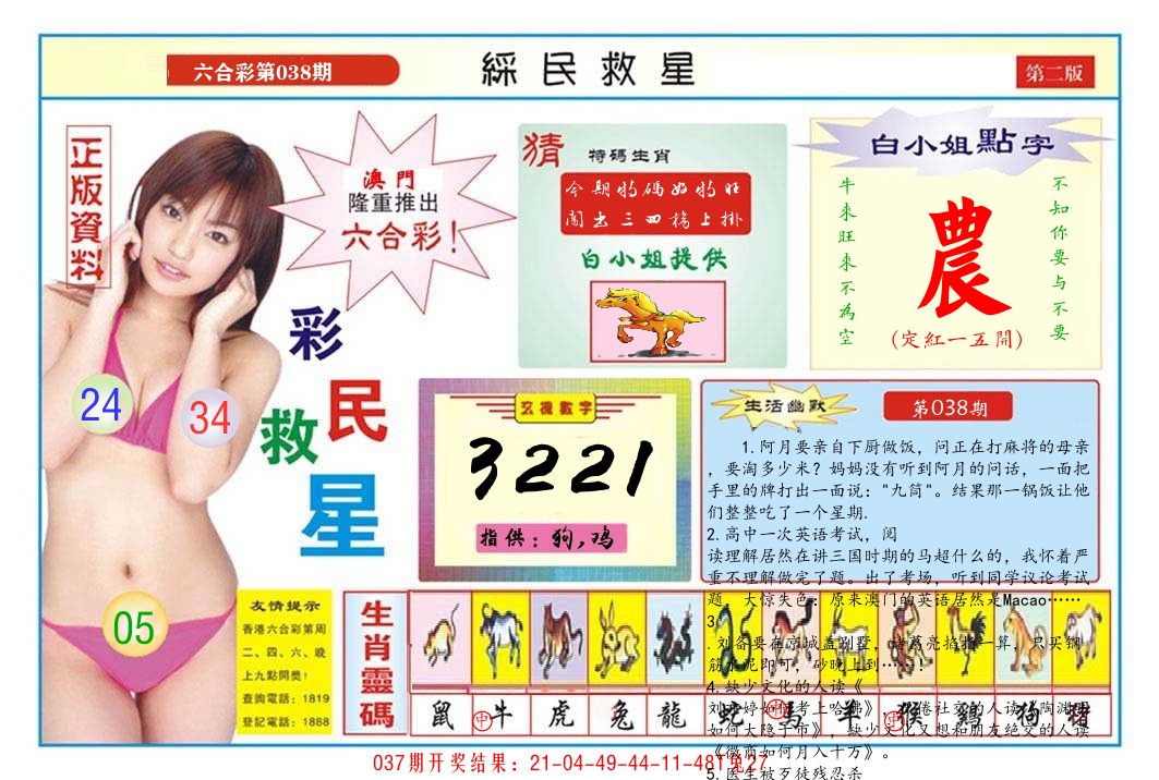 澳门彩民救星B 第38期